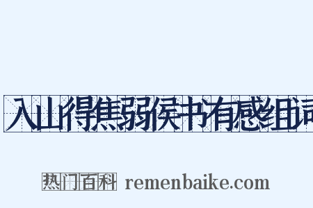 入山得焦弱侯书有感组词是什么意思的图片